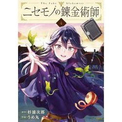 ニセモノの錬金術師　4<4>(MFC) [コミック]
