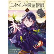 ニセモノの錬金術師　4<4>(MFC) [コミック]