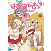 はぴはぴあ！　2<2>(MFコミックス フラッパーシリーズ) [コミック]