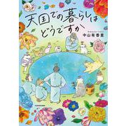 天国での暮らしはどうですか [単行本]