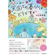 天国での暮らしはどうですか [単行本]