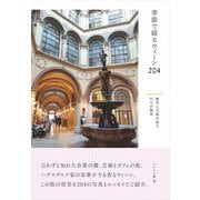 季節で綴るウィーン204　－歴史と芸術が香る日々の風景 [単行本]