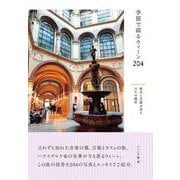 季節で綴るウィーン204　－歴史と芸術が香る日々の風景 [単行本]