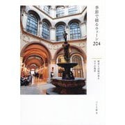 季節で綴るウィーン204―歴史と芸術が香る日々の風景 [単行本]