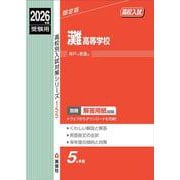 灘高等学校　2026年度受験用(高校別入試対策シリーズ) [全集叢書]
