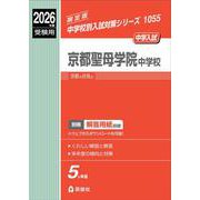 京都聖母学院中学校　2026年度受験用(中学校別入試対策シリーズ) [全集叢書]