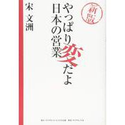 やっぱり変だよ日本の営業 新版 [単行本]