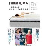 「睡眠品質」革命－一流を支えるエアウィーヴ成長の軌跡 [単行本]
