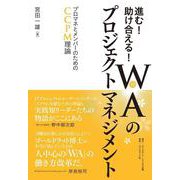 進む！助け合える！WA（和）のプロジェクトマネジメント－プロマネとメンバーのためのCCPM理論 [単行本]