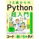 13歳からのPython超入門―どんなゲームでもAIでつくれる! [単行本]