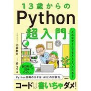 13歳からのPython超入門 [単行本]