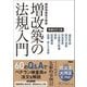 確認検査員が解説増改築の法規入門 増補改訂3版 [単行本]