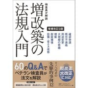 検査員が解説 増改築の法規入門 増補改訂3版 [単行本]