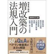確認検査員が解説 増改築の法規入門 増補改訂3版 [単行本]