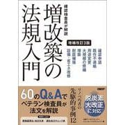 確認検査員が解説 増改築の法規入門 増補改訂3版 [単行本]