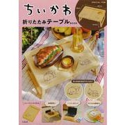 ちいかわ折りたたみテーブル BOOK [ムックその他]