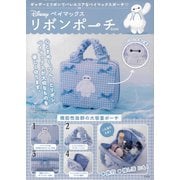 Disney ベイマックス リボンポーチBOOK [ムックその他]