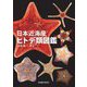 日本近海産ヒトデ類図鑑 [単行本]