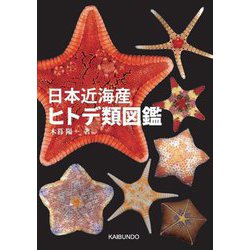 日本近海産ヒトデ類図鑑 [単行本]