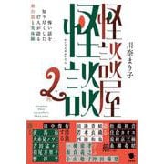 怪談屋怪談２－怖い話を知り尽くした17人が語る舞台裏と実体験 [単行本]