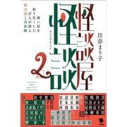 怪談屋怪談２－怖い話を知り尽くした17人が語る舞台裏と実体験 [単行本]