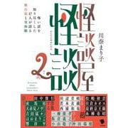 怪談屋怪談２－怖い話を知り尽くした17人が語る舞台裏と実体験 [単行本]