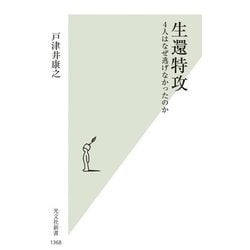 生還特攻―4人はなぜ逃げなかったのか(光文社新書) [新書]