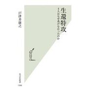 生還特攻－４人はなぜ逃げなかったのか(光文社新書) [新書]