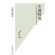 生還特攻―4人はなぜ逃げなかったのか(光文社新書) [新書]