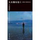 七大陸を往く―心を震わす風景を探して(光文社新書) [新書]