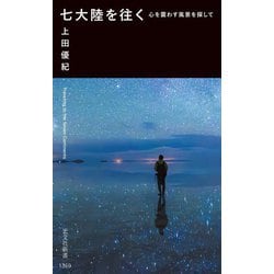 七大陸を往く―心を震わす風景を探して(光文社新書) [新書]