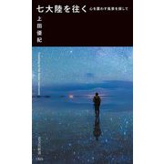 七大陸を往く―心を震わす風景を探して(光文社新書) [新書]