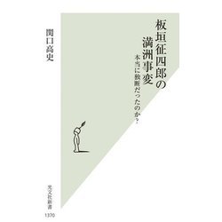 板垣征四郎の満洲事変―本当に独断だったのか?(光文社新書) [新書]