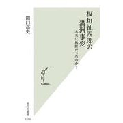 板垣征四郎の満洲事変－本当に独断だったのか？(光文社新書) [新書]