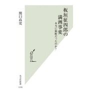 板垣征四郎の満洲事変―本当に独断だったのか?(光文社新書) [新書]
