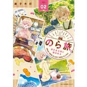 のら旅。  好きある所に道はある　02<2>(MFC キューンシリーズ) [コミック]