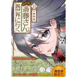 便利屋斎藤さん、異世界に行く 全巻 1-13巻 コミック】便利屋斎藤さん、異世界に行く(1～13巻)セット | 全巻