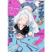 アオイ君の猥談がたまらない!!　２<2>(MFC) [コミック]