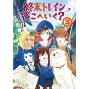 終末トレインどこへいく？　３<3>(MFC) [コミック]