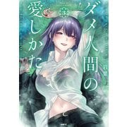 ダメ人間の愛しかた3<3>(MFC) [コミック]