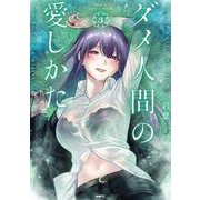 ダメ人間の愛しかた3<3>(MFC) [コミック]