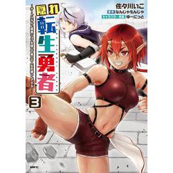 隠れ転生勇者 ～チートスキルと勇者ジョブを隠して第二の人生を楽しんでやる！～　３<3>(MFC) [コミック]