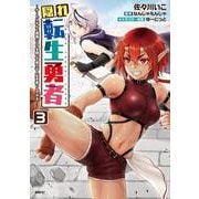 隠れ転生勇者 ～チートスキルと勇者ジョブを隠して第二の人生を楽しんでやる！～　３<3>(MFC) [コミック]