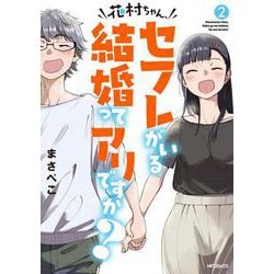 花村ちゃん、セフレがいる結婚ってアリですか？　２<2>(MFコミックス フラッパーシリーズ) [コミック]