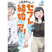 花村ちゃん、セフレがいる結婚ってアリですか？　２<2>(MFコミックス フラッパーシリーズ) [コミック]