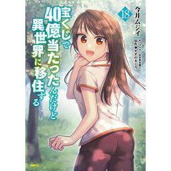 宝くじで40億当たったんだけど異世界に移住する　18<18>(MFC) [コミック]