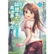 宝くじで40億当たったんだけど異世界に移住する　18<18>(MFC) [コミック]