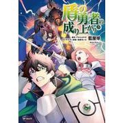 盾の勇者の成り上がり　28<28>(MFコミックス フラッパーシリーズ) [コミック]