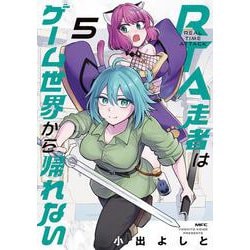 RTA走者はゲーム世界から帰れない　5<5>(MFC) [コミック]