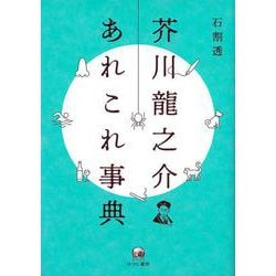 芥川龍之介あれこれ事典 [単行本]